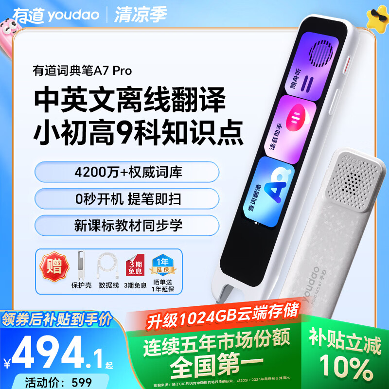 网易有道词典笔A7Pro 32GB 语数英同步学 电子词典 485.1元 - 86线报