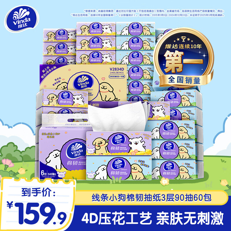 维达线条小狗棉韧抽纸压花卫生纸3层90抽*60包133*195mm 53.9元 - 线报酷 维达线条小狗棉韧抽纸压花卫生纸3层90抽*60包133*195mm 53.9元 - 线报酷