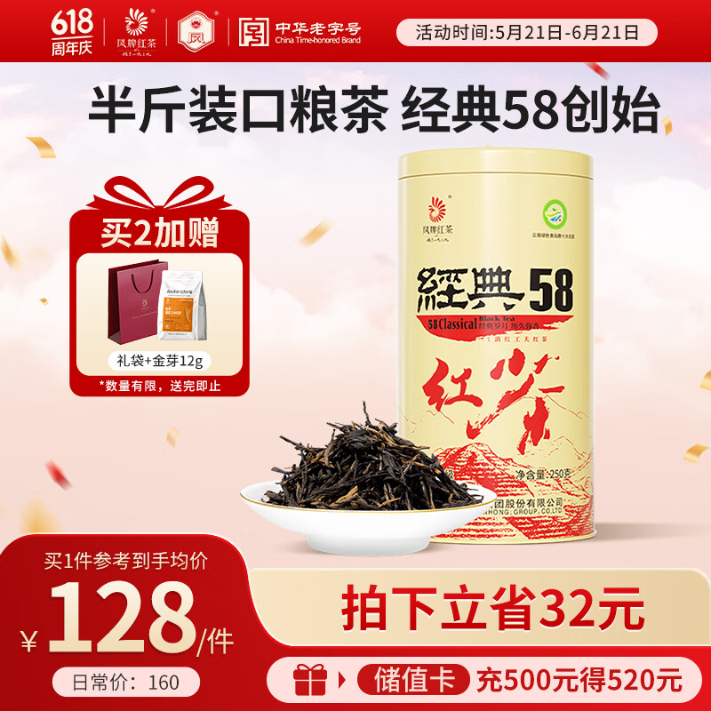凤牌特级经典58红茶250g 62元 - 86线报