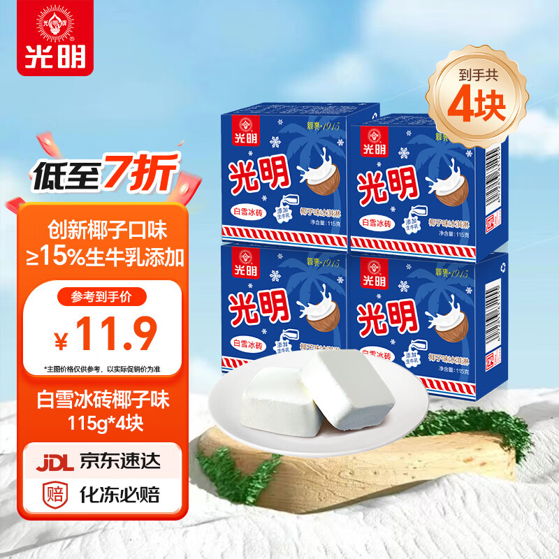 光明牌光明白雪冰砖115g*4块 椰子味 经典中砖奶砖香草味冰淇淋 16.06元 - 折送网
