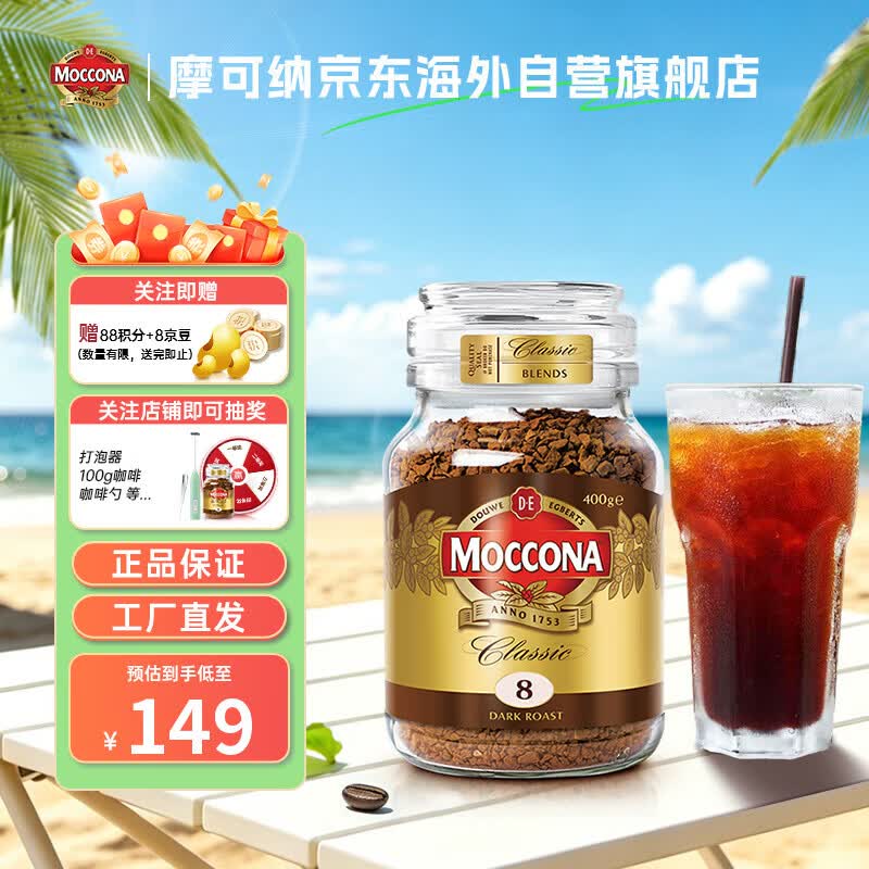 摩可纳经典8号冻干速溶咖啡粉400g 134.1元 - 86线报 摩可纳经典8号冻干速溶咖啡粉400g 134.1元 - 86线报