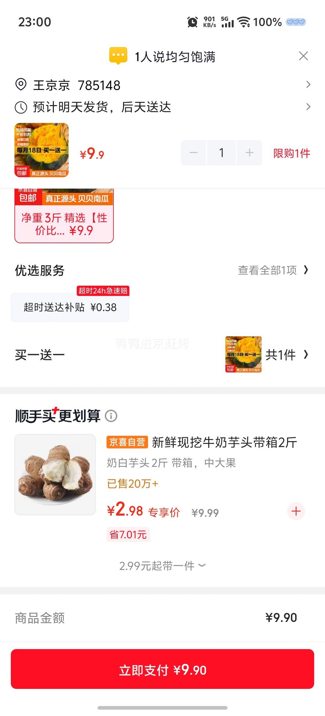 陕西贝贝南瓜3斤+赠1件 9.9元 - 线报酷