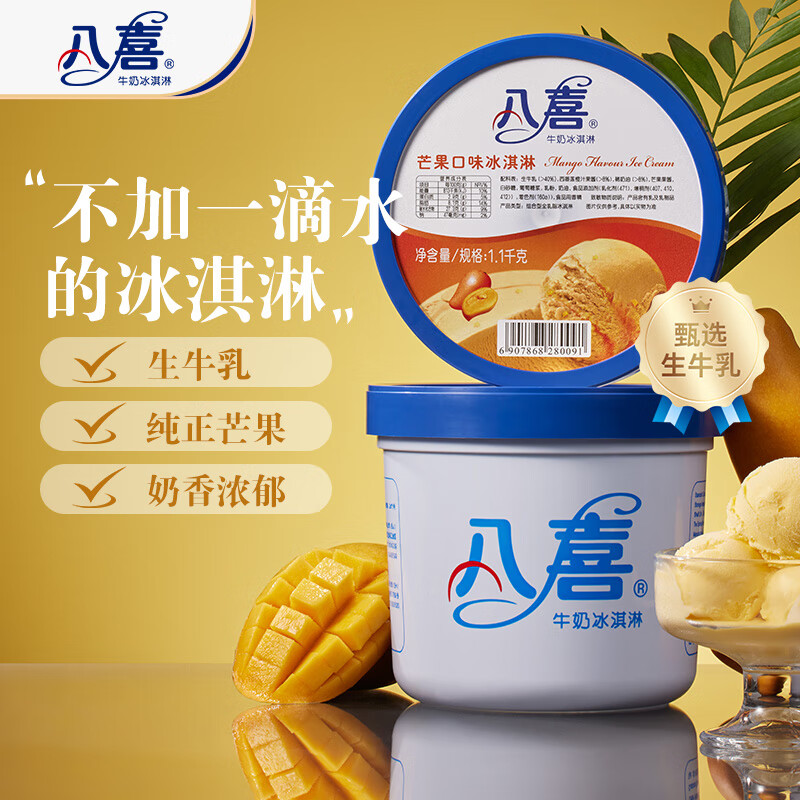 八喜冰淇淋芒果口味1.1kg 38.48元 - 86线报
