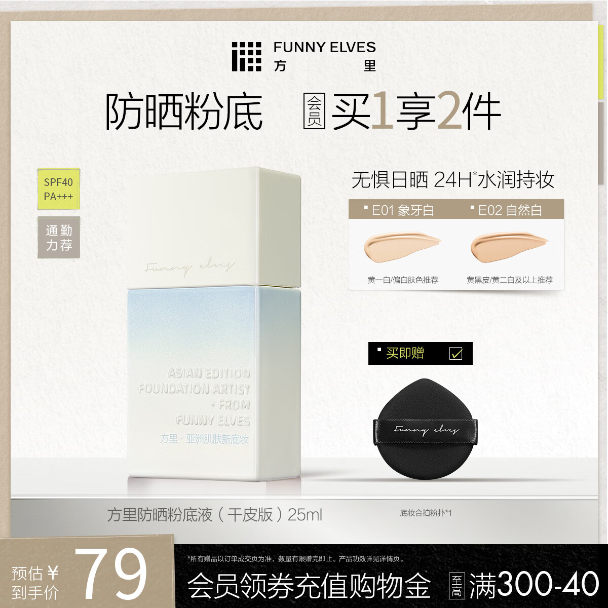 FUNNY ELVES防晒粉底液SPF35自然色 29元 - 86线报