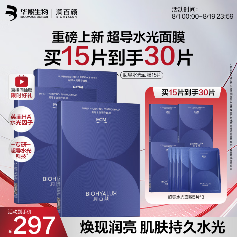 润百颜华熙生物超导水光精华面膜15片买一送一 226.1元 - 86线报 润百颜华熙生物超导水光精华面膜15片买一送一 226.1元 - 86线报