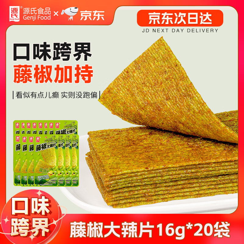 源氏藤椒大辣片16g*20袋 11.9元 - 86线报