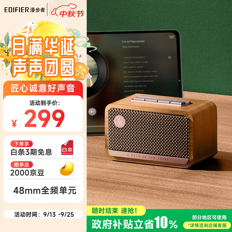 漫步者蓝牙音箱木纹 246.51元 - 86线报