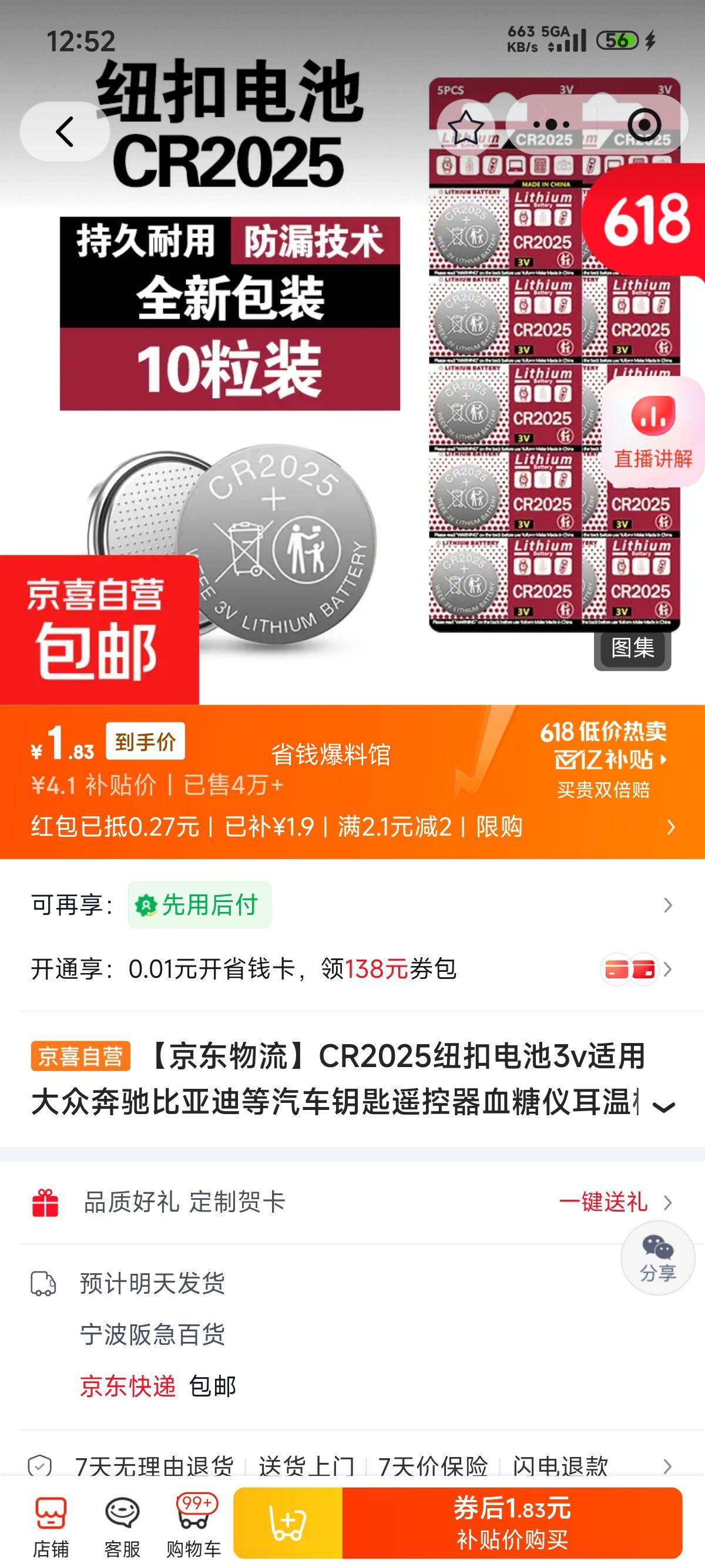 CR2025纽扣电池3V10粒装 1.9元 - 86线报