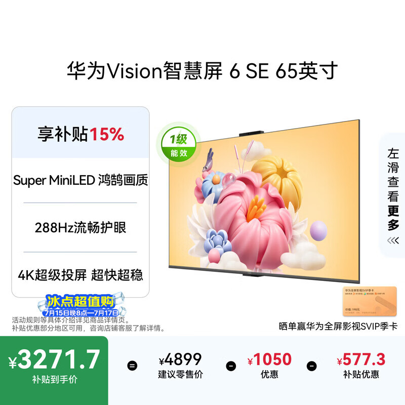 华为Vision 6SE系列HD65KLY26A液晶电视65英寸4K 2852.06元 - 86线报 华为Vision 6SE系列HD65KLY26A液晶电视65英寸4K 2852.06元 - 86线报