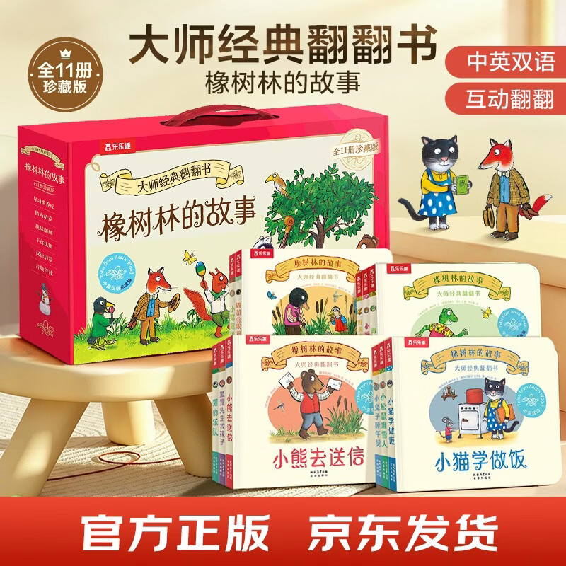 乐乐趣大师经典翻翻书橡树林的故事点读版11册礼盒装 需买2件 144元 - 线报酷