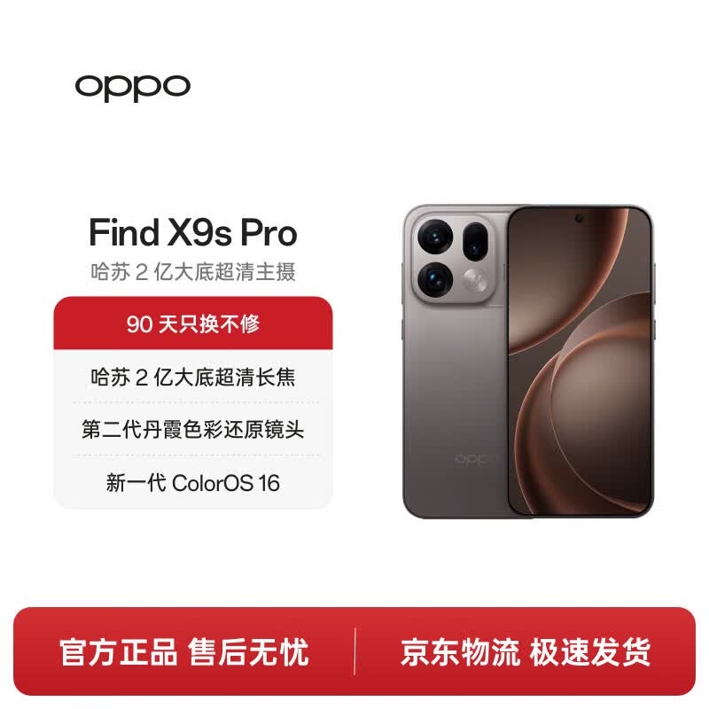 OPPO Find X9s Pro 5G手机 12GB+512GB 原生钛 4498元 - 86线报 OPPO Find X9s Pro 5G手机 12GB+512GB 原生钛 4498元 - 86线报