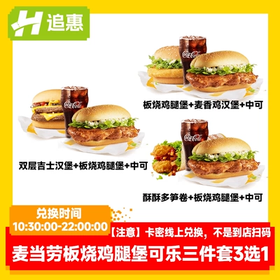 麦当劳板烧鸡腿汉堡可乐3选1套餐 24.96元 - 86线报 麦当劳板烧鸡腿汉堡可乐3选1套餐 24.96元 - 86线报