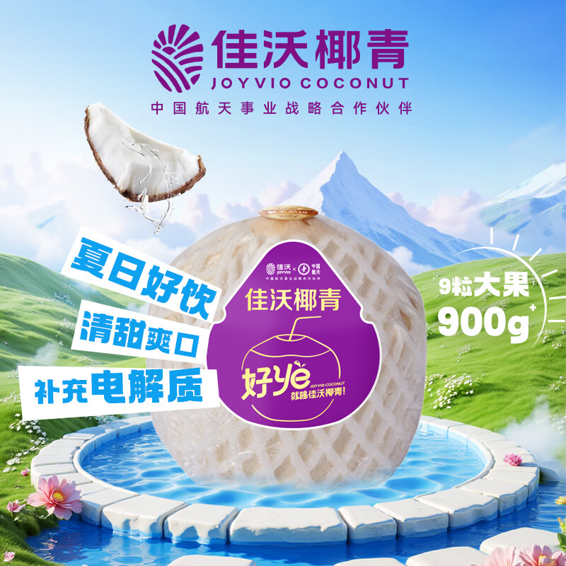 佳沃椰青单果900g+9个 85.31元 - 86线报