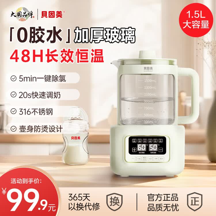 贝因美恒温水壶0胶水婴儿调奶器温热暖奶器家用冲奶粉电热烧水1.5L 80.91元 - 86线报