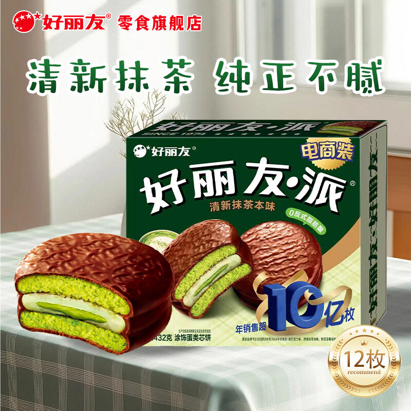 好丽友派清新抹茶本味12枚装432g 需买2件 13.9元 - 86线报 好丽友派清新抹茶本味12枚装432g 需买2件 13.9元 - 86线报