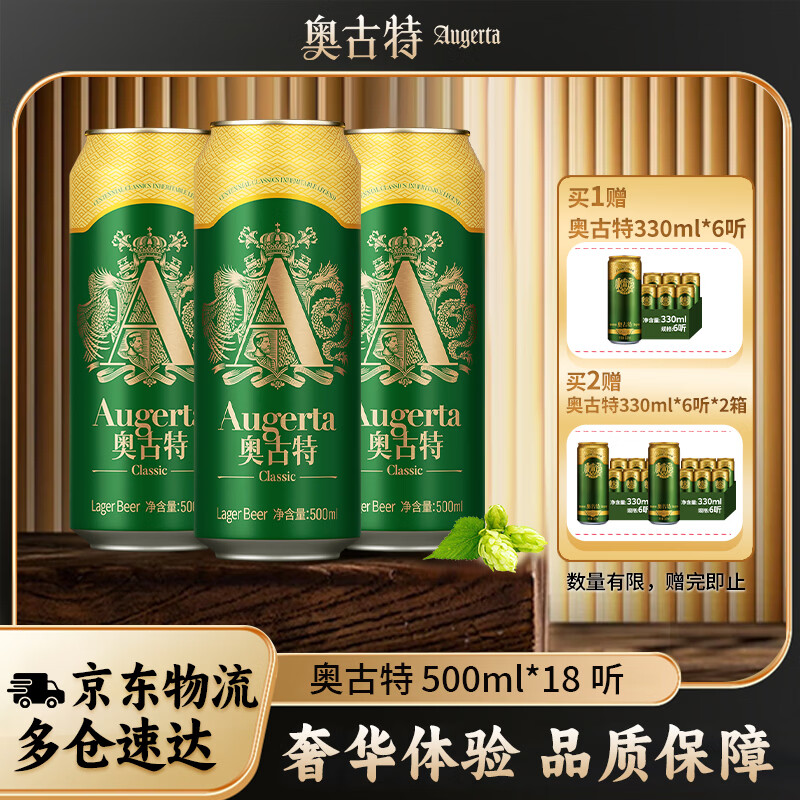 Augerta一厂高端酿造12°P大罐啤酒500mL18罐+赠奥古特330mL6罐 110.93元 - 86线报 Augerta一厂高端酿造12°P大罐啤酒500mL18罐+赠奥古特330mL6罐 110.93元 - 86线报