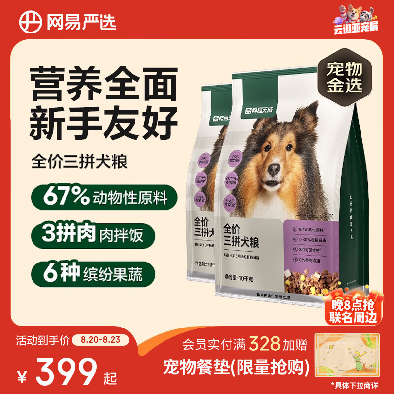 网易天成全价冻干三拼鸡肉狗粮10kg*2 299.07元 - 86线报