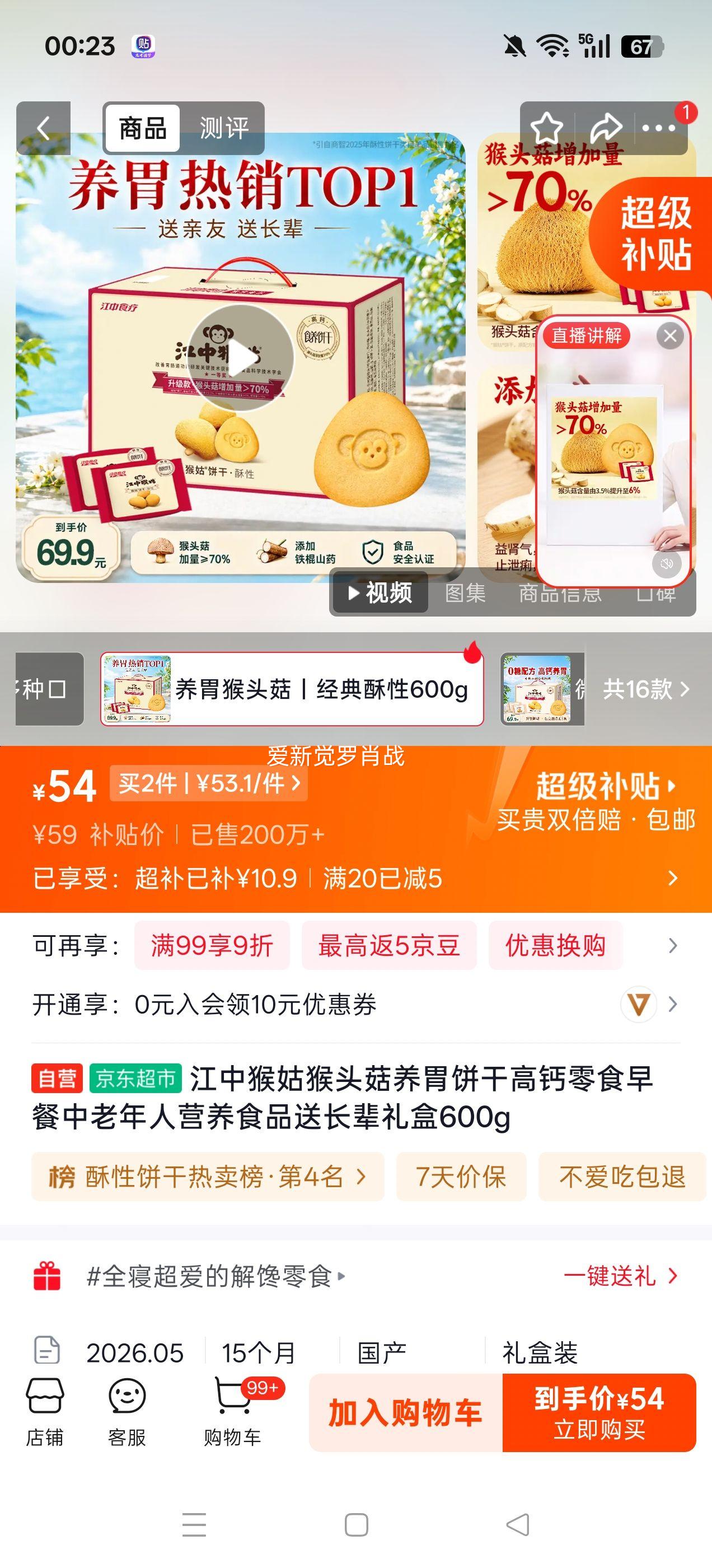 江中猴姑猴头菇养胃饼干高钙早餐零食600g 106.2元 - 86线报