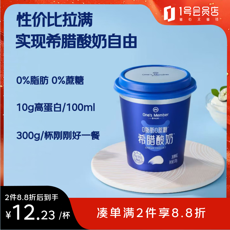 1号会员店0脂肪希腊酸奶300g/杯 8.9元 - 86线报 1号会员店0脂肪希腊酸奶300g/杯 8.9元 - 86线报