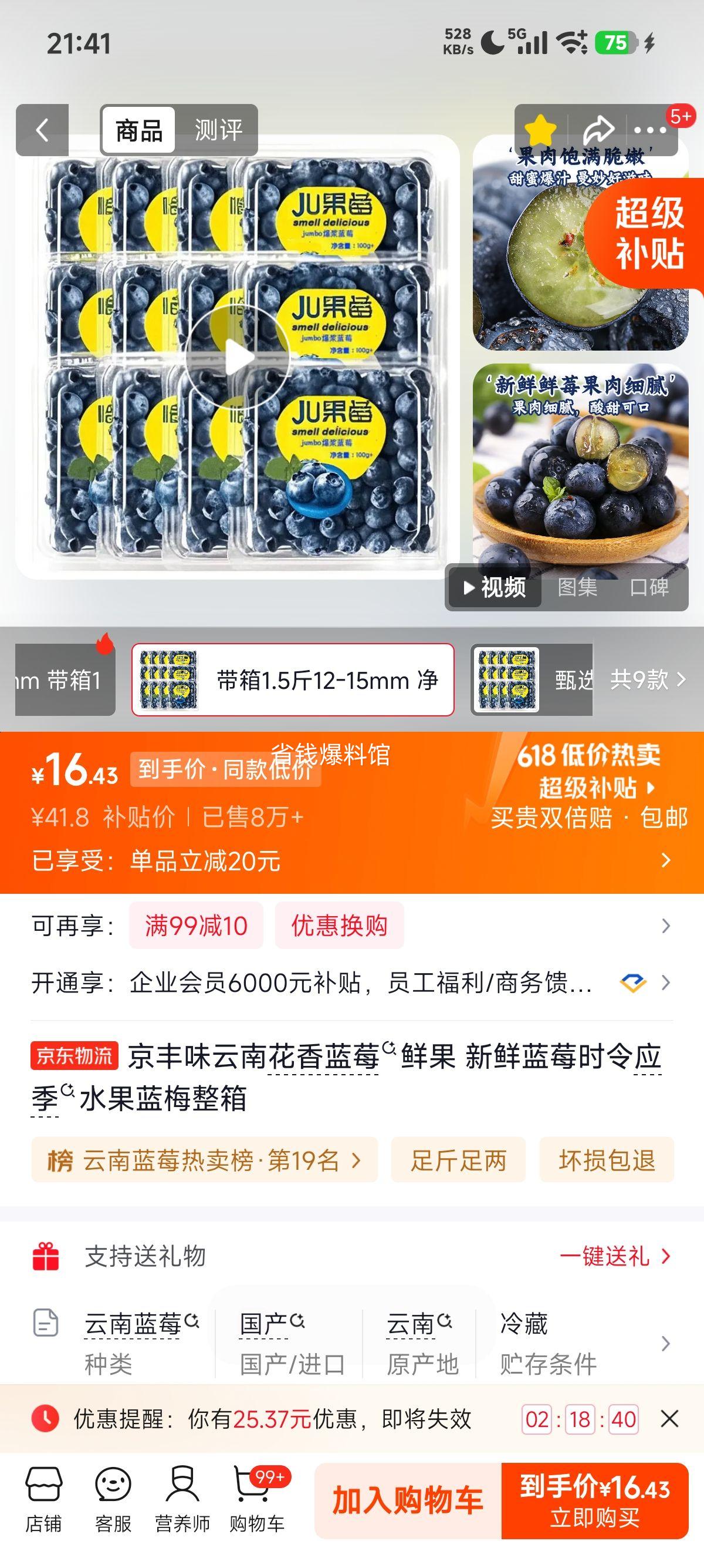 京丰味云南花香蓝莓鲜果1.5斤带箱6盒*100-125g 16.8元 - 86线报