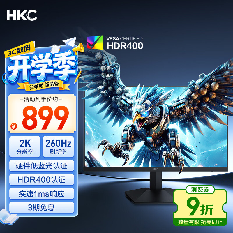 HKC 24.5英寸2K 260Hz高刷FastIPS硬件HDR400认240Hz显示器 899元 - 线报酷