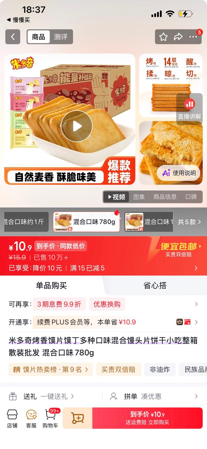 米多奇烤香馍片馍丁混合口味780g 10.9元 - 线报酷 米多奇烤香馍片馍丁混合口味780g 10.9元 - 线报酷