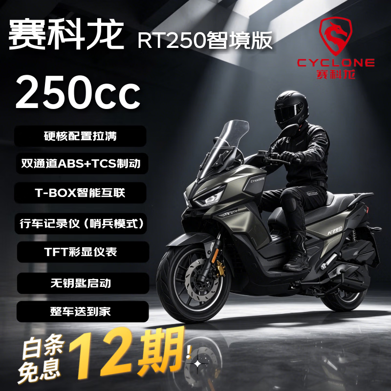 宗申赛科龙RT250智境版绝影棕燃油摩托车 16399元 - 86线报