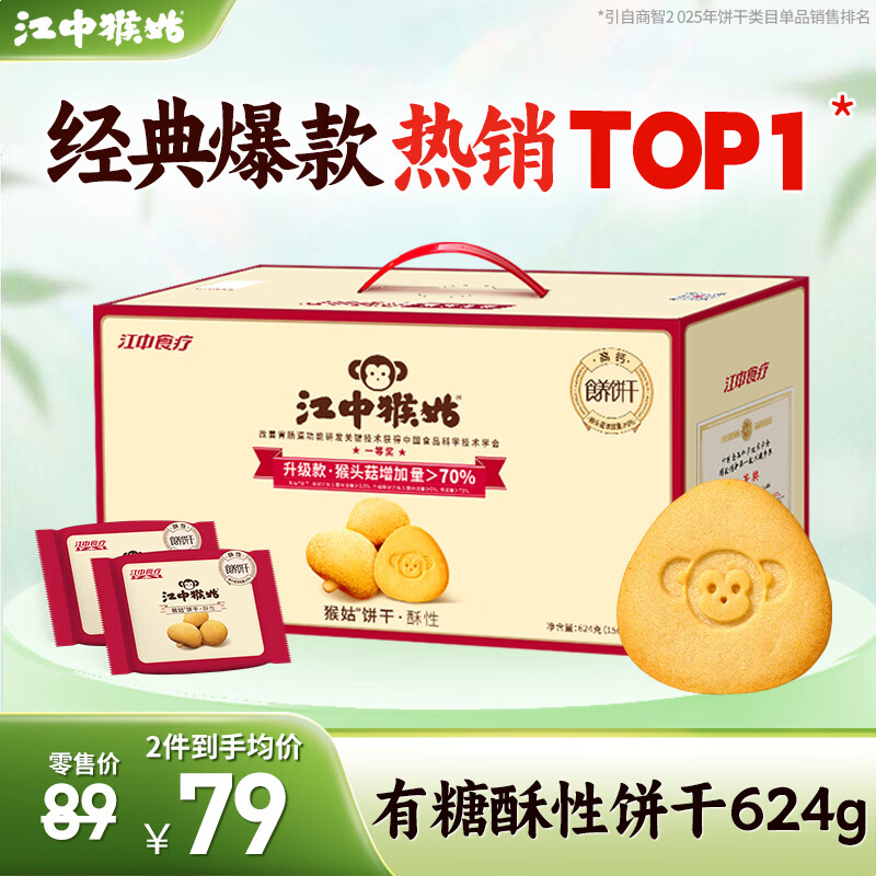 江中猴姑饼干养胃猴头菇低糖高钙独立包装休闲零食解馋儿童孕妇老人吃高钙猴头菇有糖酥性礼盒624g - 86线报