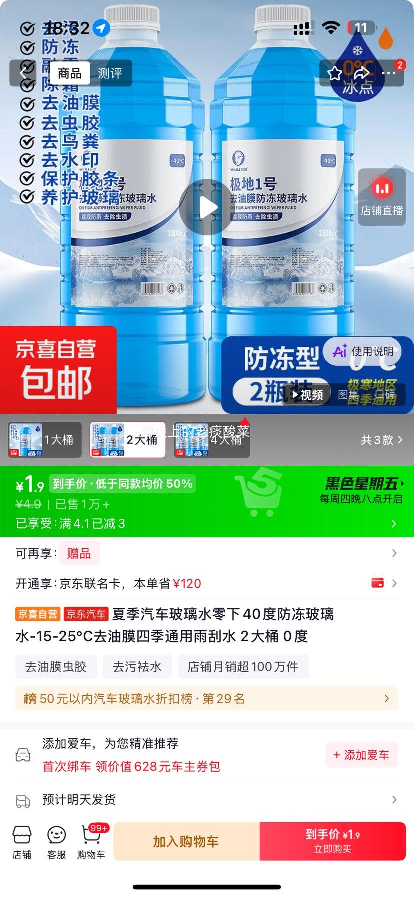 夏季汽车玻璃水 零下防冻 去油膜 四季通用 大桶 1.9元 两大桶 - 86线报