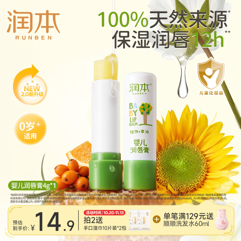 润本婴儿润唇膏4g*1支 9.9元 - 线报酷