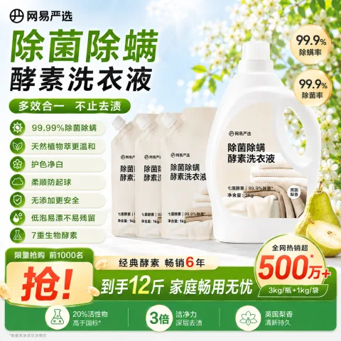网易严选 英国梨香酵素洗衣液12斤 券后36.91元 图片 1