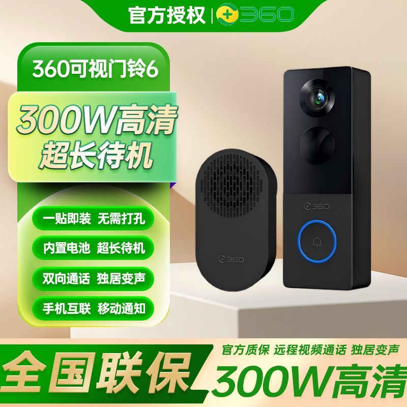 360无线智能可视门铃电子猫眼家用门口5000mAh高清监控摄像头手机远程r6 148.9元 - 美泡泡