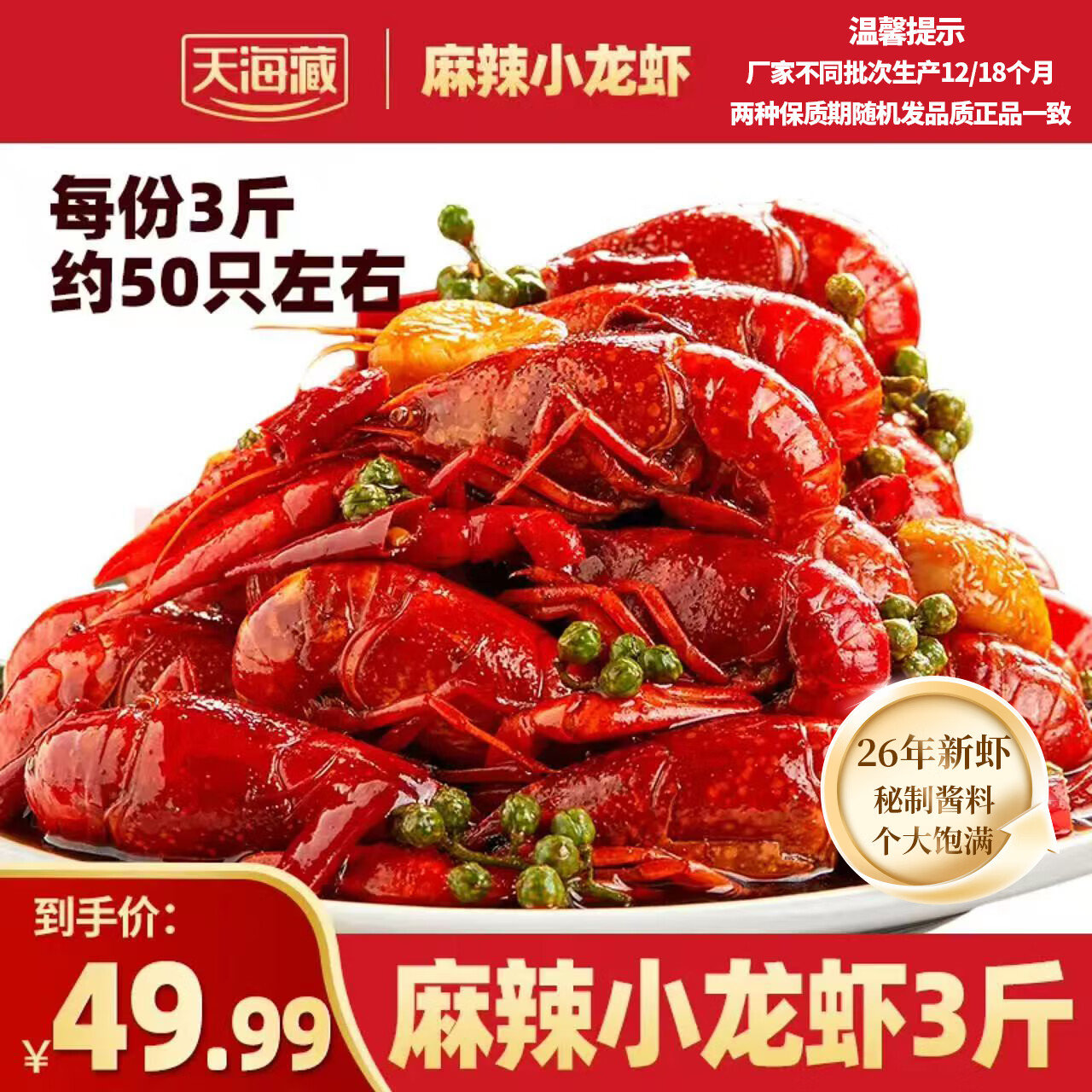 天海藏肉质Q弹麻辣小龙虾 46.9元 - 86线报