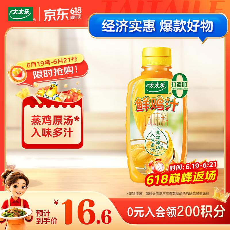 太太乐鲜鸡汁408g 16.59元 - 86线报