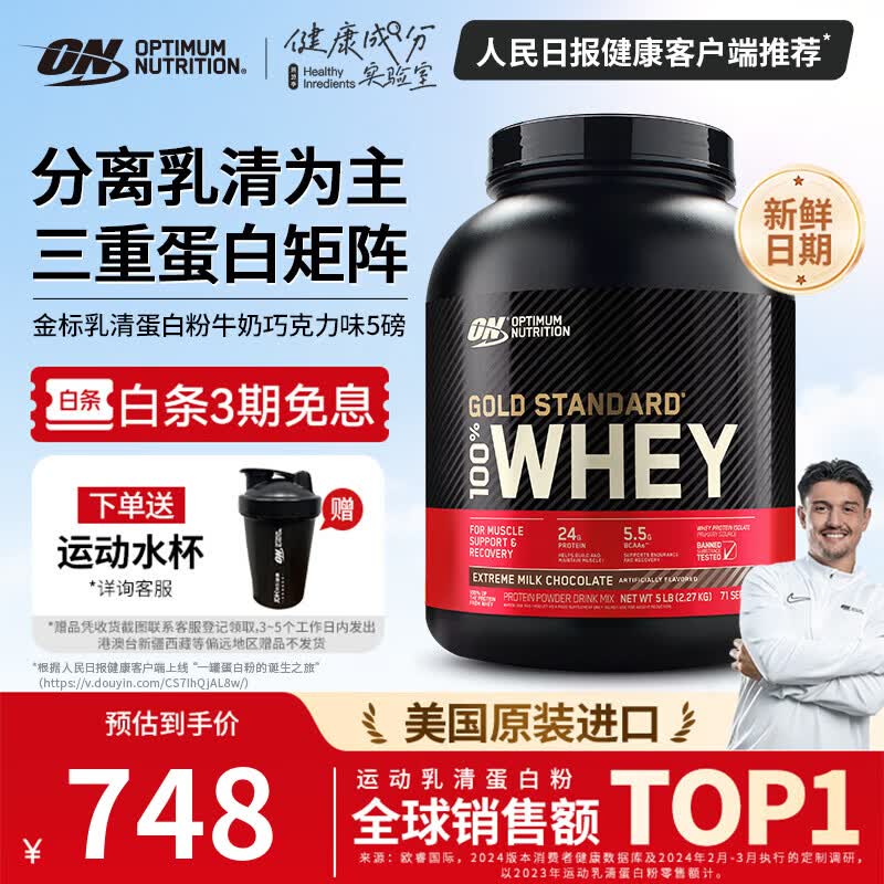 ON OPTIMUM NUTRITION 奥普帝蒙黄金标准乳清蛋白粉牛奶巧克力味5磅 747.9元 - 86线报 ON OPTIMUM NUTRITION 奥普帝蒙黄金标准乳清蛋白粉牛奶巧克力味5磅 747.9元 - 86线报