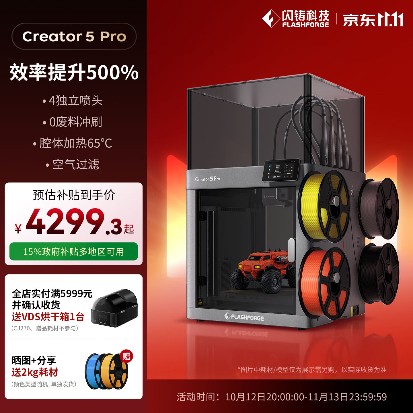 闪铸科技Creator5Pro3D打印机四喷头 3746.8元 - 线报酷
