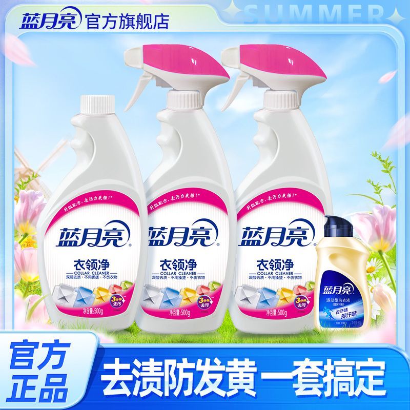 蓝月亮衣领净强效去黄去渍免搓喷雾组合校服白领去污补充装正品 31.1元 - 线报酷