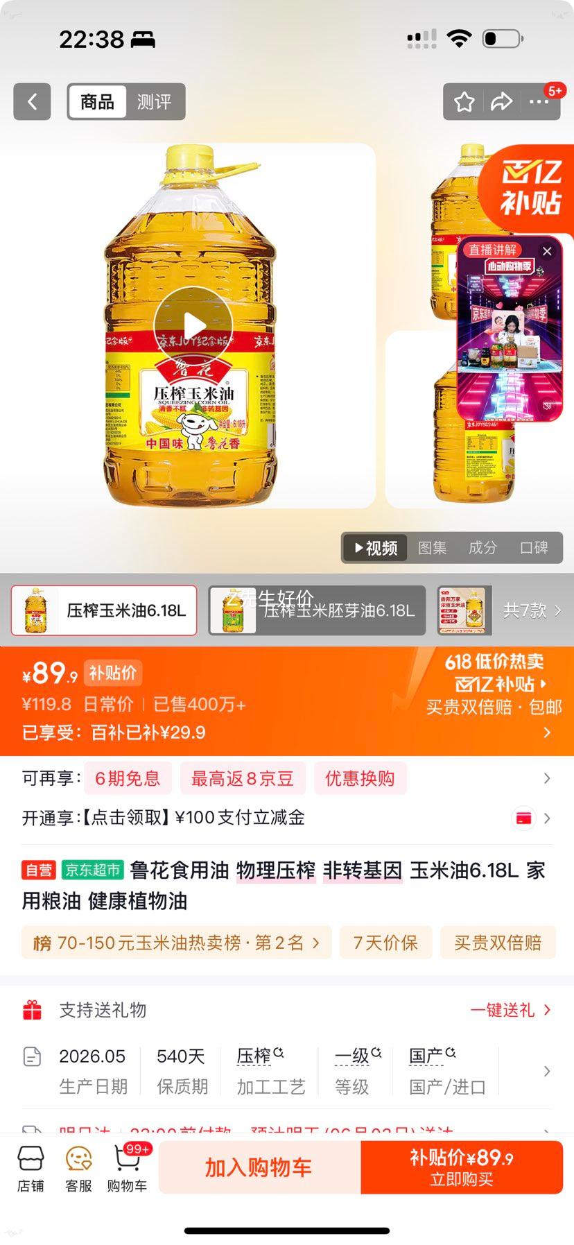 鲁花玉米油物理压榨6.18L 89.9元 - 86线报
