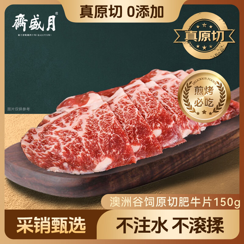 月盛斋谷饲上脑雪花烤肉片150g原切烤涮肉肥牛片清真牛肉中华 16.33元 - 86线报