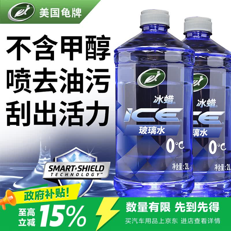 龟牌冰蜡玻璃水0度强力去污去油膜雨刮水2L*2瓶 12.87元 - 86线报 龟牌冰蜡玻璃水0度强力去污去油膜雨刮水2L*2瓶 12.87元 - 86线报