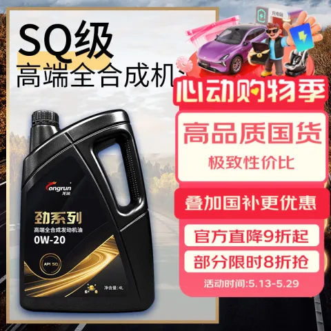 限移动端、京东百亿补贴：龙润 润滑油劲系列SQ级0W-20全合成机油4L 券后63.45元 图片 1