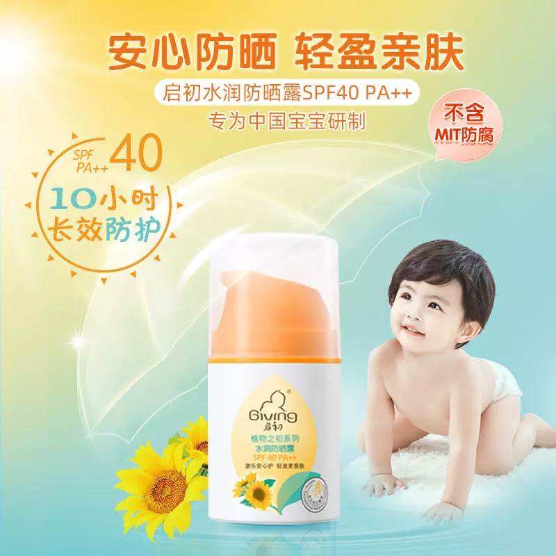 启初水感亲肤婴儿防晒露SPF40 45g 15.31元 - 86线报 启初水感亲肤婴儿防晒露SPF40 45g 15.31元 - 86线报