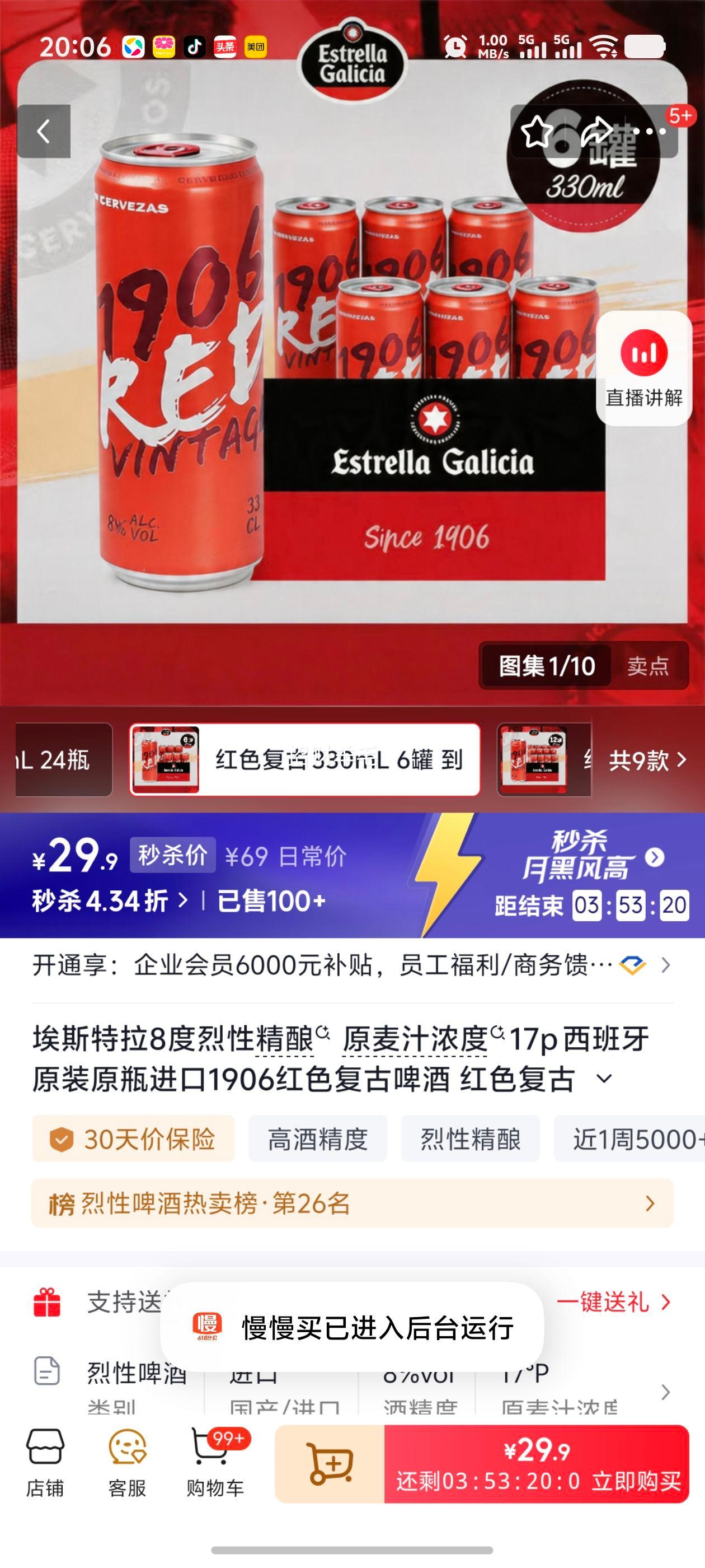 埃斯特拉8度烈性精酿17°P西班牙进口红色复古啤酒330mL×6罐 29.9元 - 86线报