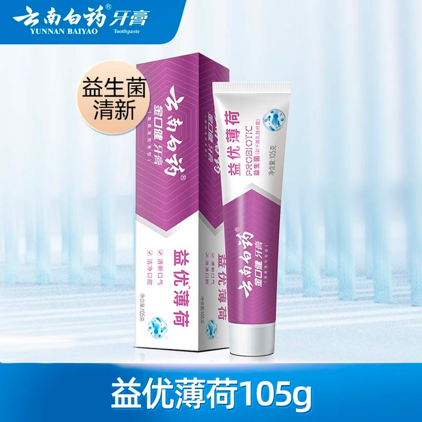 云南白药益优薄荷牙膏105g 8元 - 86线报 云南白药益优薄荷牙膏105g 8元 - 86线报