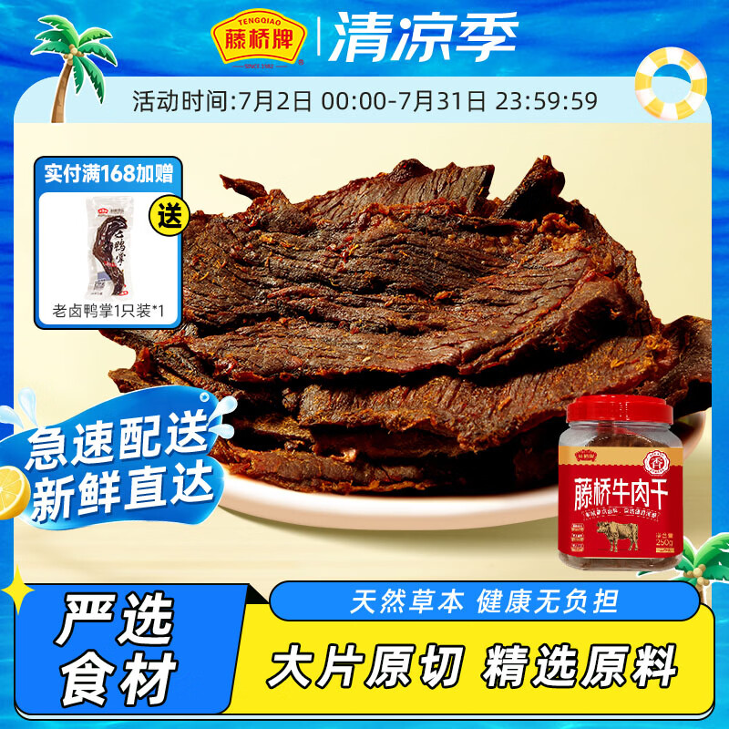 藤桥牌温州特产湖岭牛肉干手撕牛肉片大片湿牛肉桶装250g 42.16元 - 86线报 藤桥牌温州特产湖岭牛肉干手撕牛肉片大片湿牛肉桶装250g 42.16元 - 86线报