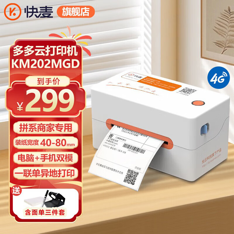 快麦KM202MGD热敏标签打印机蓝牙便携 295元 - 线报酷