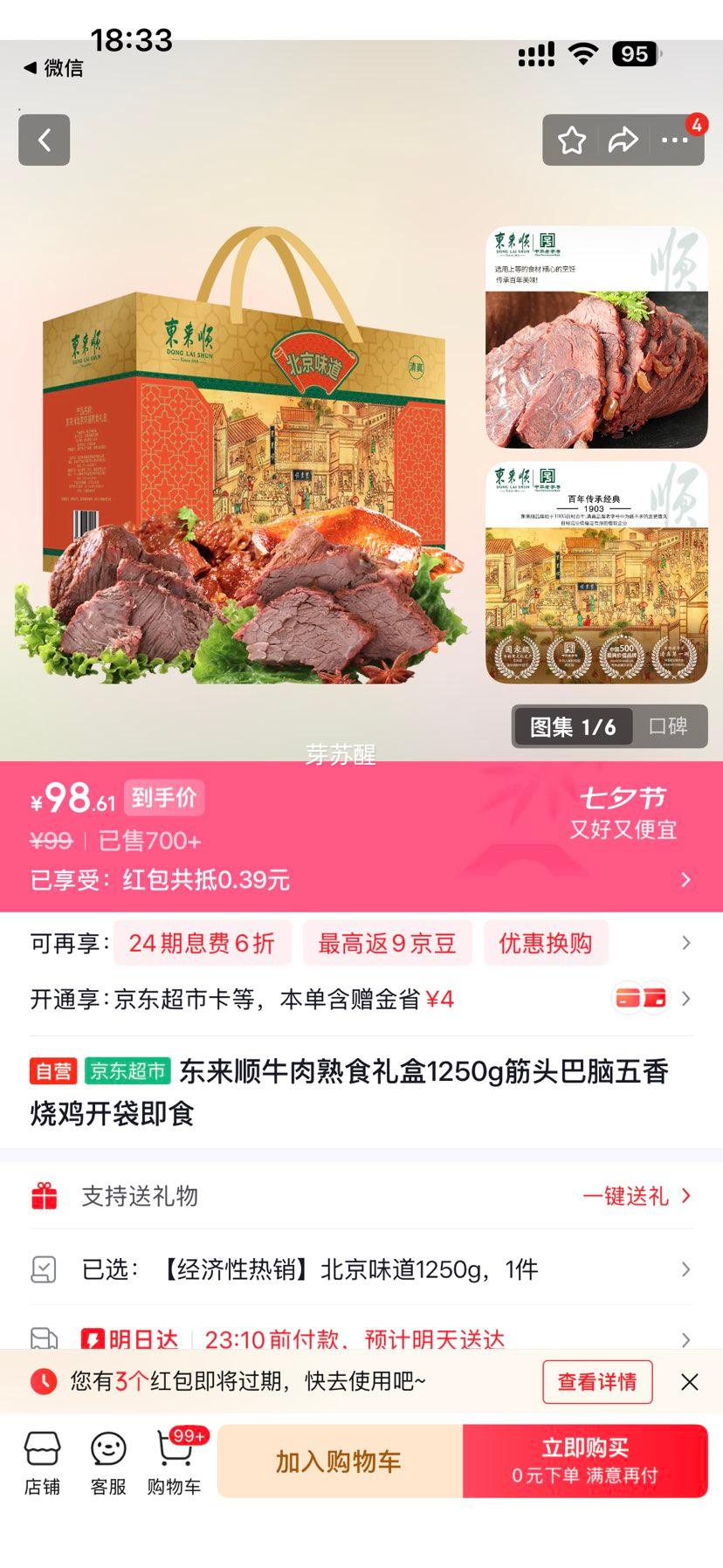 东来顺牛肉熟食礼盒1250g筋头巴脑五香烧鸡 99元 - 86线报