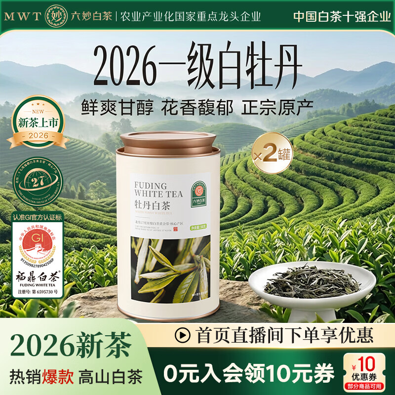 六妙福鼎白茶2026年新茶一级白牡丹茶散茶叶白茶中秋送礼2罐装 78.82元 - 折送网