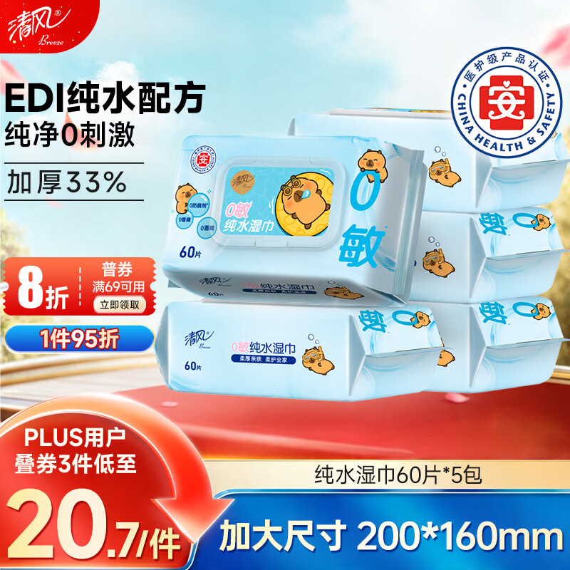 清风李昀锐同款EDI纯水湿巾60片*5包 5.84元 - 86线报