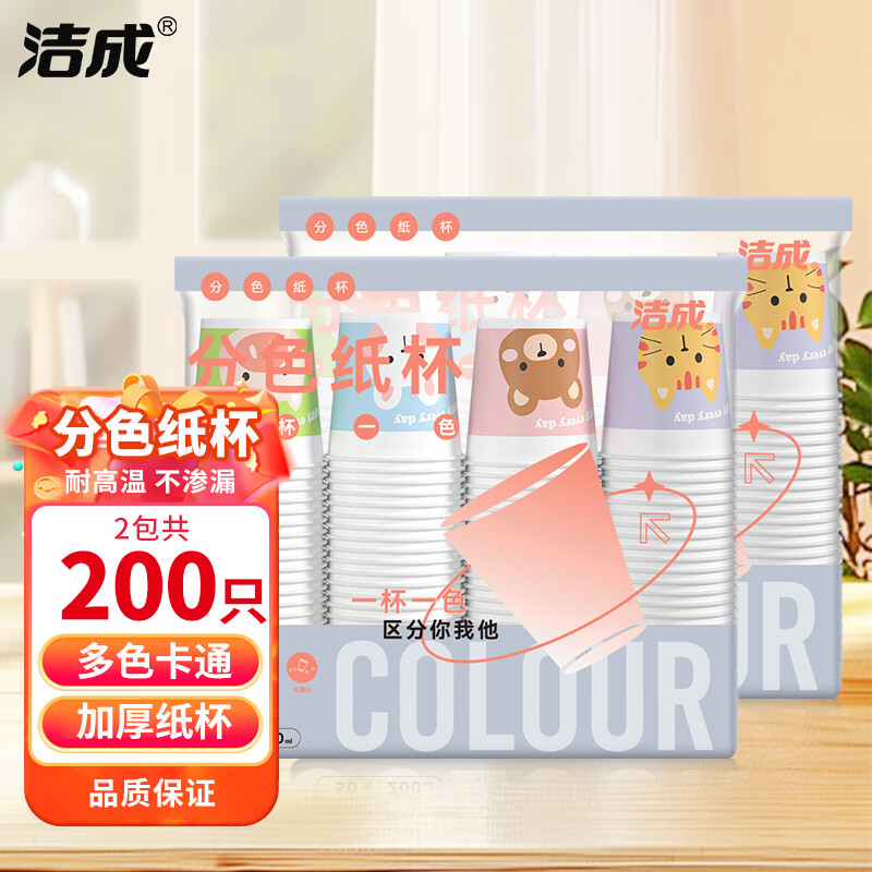 洁成一次性纸杯加厚多色卡通200ml*200只 14.9元 - 86线报